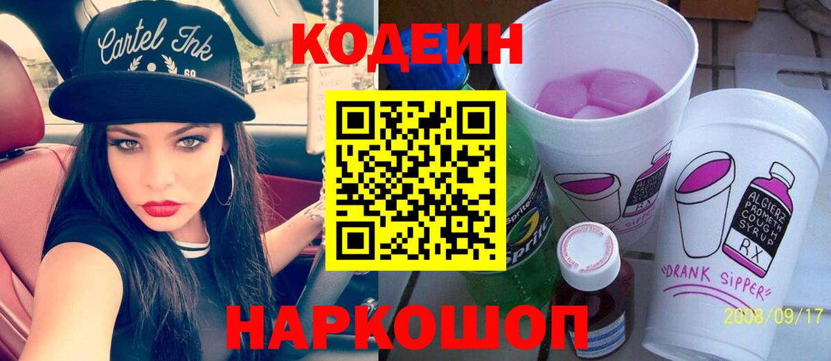 Кодеин напиток Lean (лин)  Вход с VPN  Барабинск  Кодеин Purple Drank 